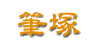 筆塚