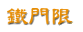 鐵門限