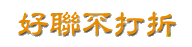 好聯不打折