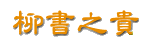 柳書之貴