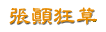 張顛狂草