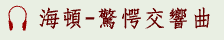 海頓-驚愕交響曲_歌曲播放player