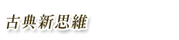 古典新思維