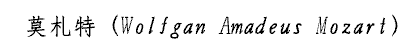 莫札特