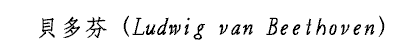 貝多芬
