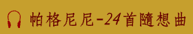帕格尼尼-24首隨想曲_歌曲播放player