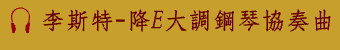 李斯特-降E大調鋼琴協奏曲_歌曲播放player