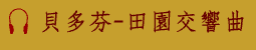 貝多芬-田園交響曲_歌曲播放player
