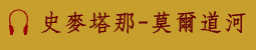 史麥塔納-莫爾道河_歌曲播放player