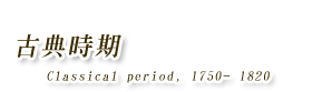 古典時期