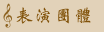 表演團體