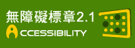 通過A優先等級無障礙網頁檢測