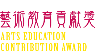 教育部藝術教育貢獻獎網站logo
