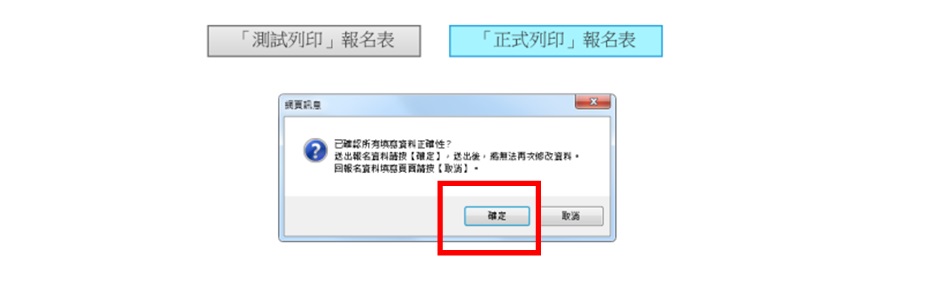 Step12 確認好後請按「正式列印報名表」(按此鍵後無法再修改資料)
