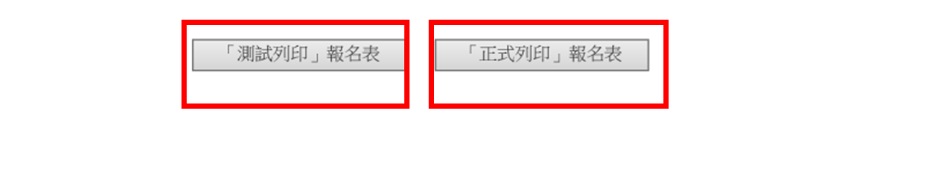 Step7 注意：右邊的正式列印選項按下後無法更改資料，建議至少測試列印一次