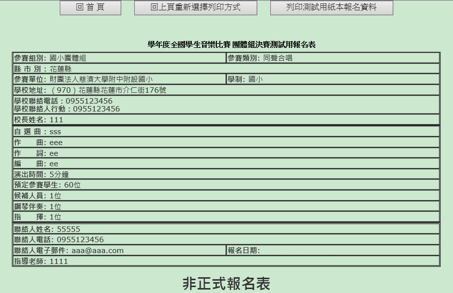 Step8 測試列印報名，完成核對各項資料後，可按「回上頁重新選擇列印方式」即可按「正式列印」完成報名(接續setp12)，或按「回首頁」暫存報名檔