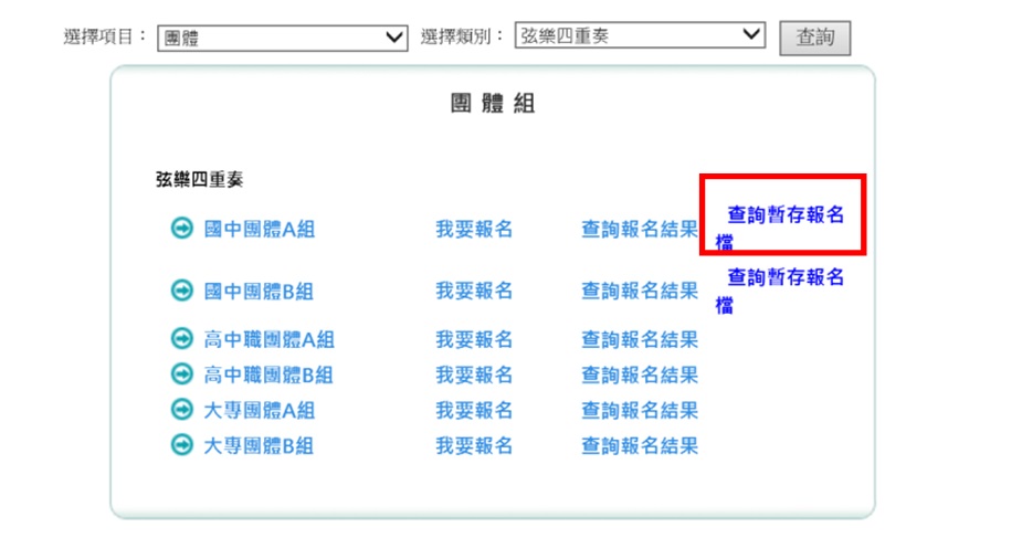 Step9 回首頁後，請點「查詢暫存報名檔」