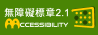 A等級無障礙標示