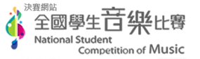 全國學生音樂比賽網站小LOGO