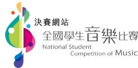 全國學生音樂比賽網站