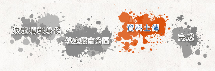 資料上傳