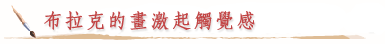 布拉克的畫激起觸覺感