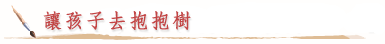 讓孩子去抱抱樹
