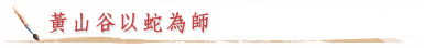 黃山谷以蛇為師