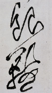 26. 黃山谷大字狂草「銀鞍」