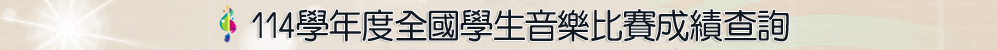 114年度全國音樂比賽成績查詢