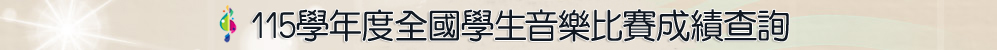 115年度全國音樂比賽成績查詢