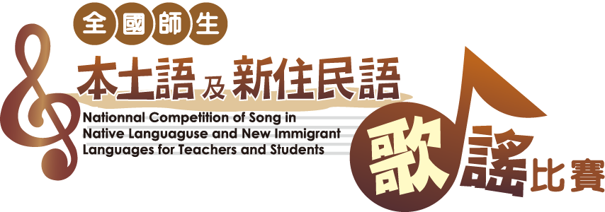 全國師生鄉土歌謠比賽LOGO