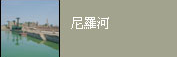 相關連結：尼羅河