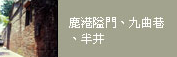 相關連結：鹿港隘門、九曲巷、半井