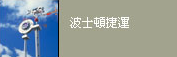相關連結：波士頓捷運