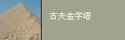 相關連結：古夫金字塔