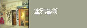 相關連結：塗鴉藝術