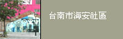 相關連結：臺南海安社區