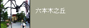 相關連結：六本木之丘
