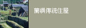 相關連結：蘭嶼傳統住屋