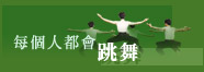每個人都會跳舞