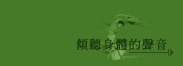 傾聽身體的聲音