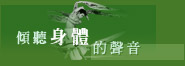 傾聽身體的聲音