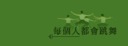 每個人都會跳舞