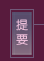 提要