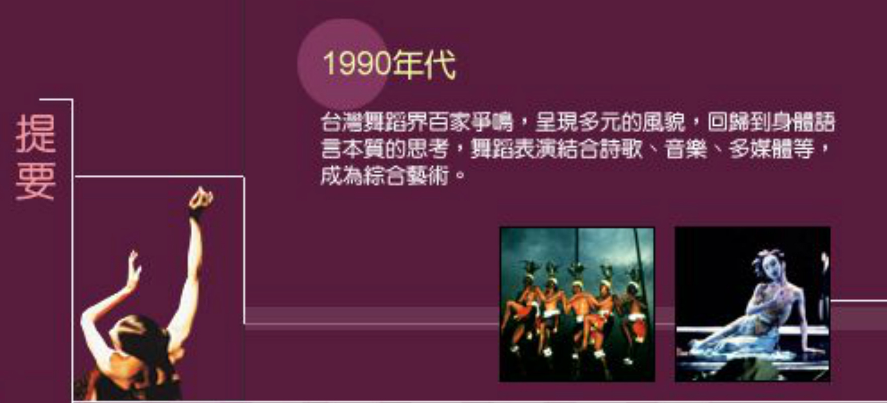 提要：1990年代