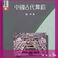 中國古代舞蹈