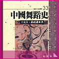 中國舞蹈史