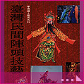 臺灣民間陣頭技藝