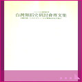 臺灣舞蹈史研討會專文集-回顧民國三十四年至五十三年臺灣舞蹈的拓荒歲月